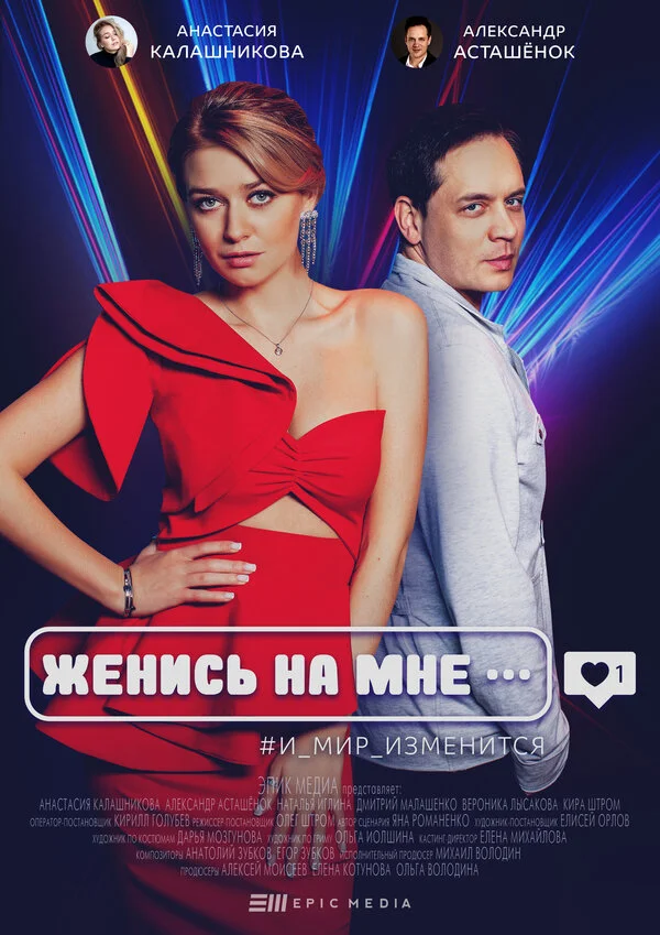 Женись на мне постер